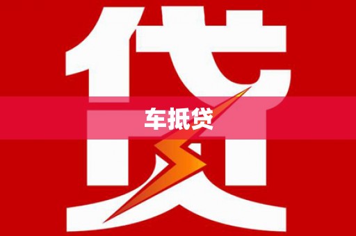 平顺车抵贷