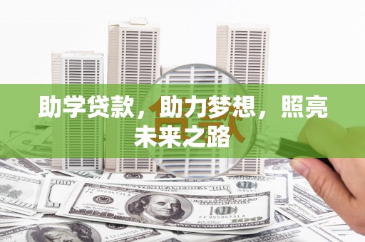 平顺助学贷款，助力梦想，照亮未来之路
