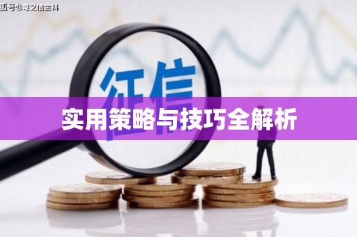 平顺实用策略与技巧全解析