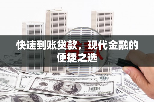 平顺快速到账贷款，现代金融的便捷之选