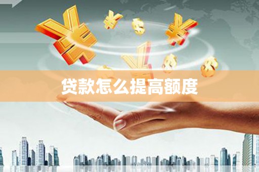 平顺贷款怎么提高额度