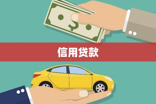 平顺信用贷款