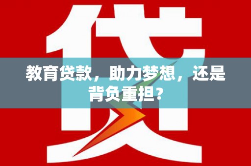 平顺教育贷款，助力梦想，还是背负重担？