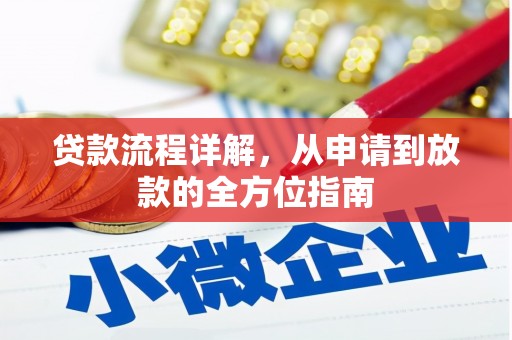 平顺贷款流程详解，从申请到放款的全方位指南