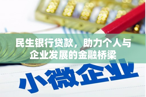 平顺民生银行贷款，助力个人与企业发展的金融桥梁