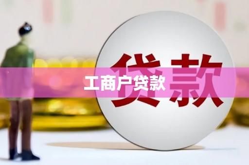平顺工商户贷款