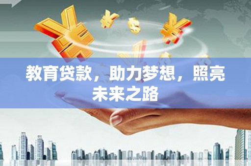 平顺教育贷款，助力梦想，照亮未来之路