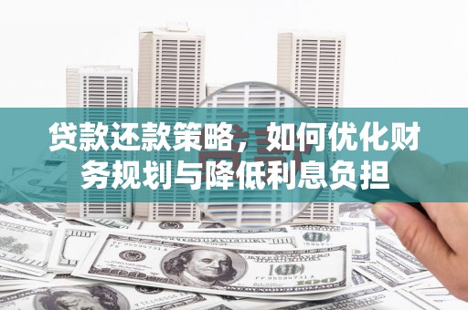 平顺贷款还款策略，如何优化财务规划与降低利息负担