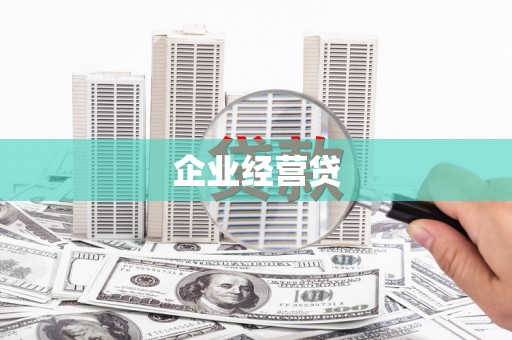 平顺企业经营贷
