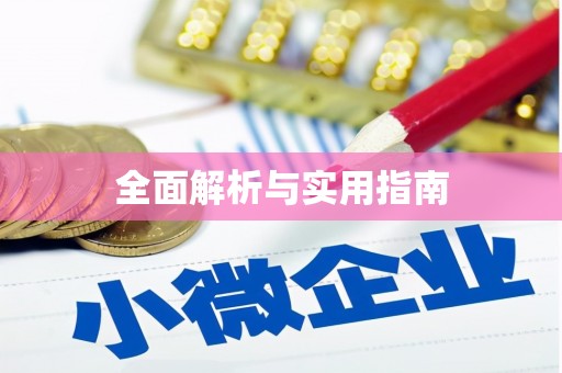平顺全面解析与实用指南