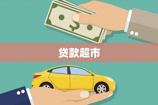 平顺贷款超市