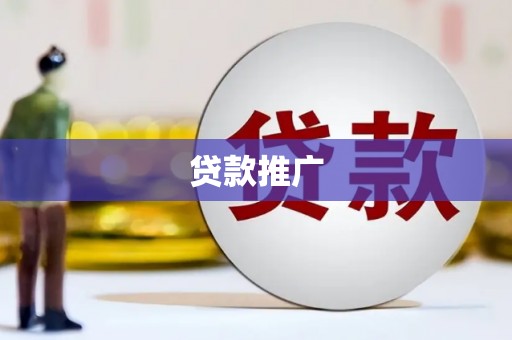 平顺贷款推广
