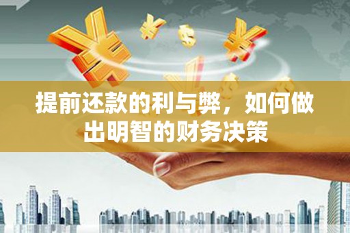 平顺提前还款的利与弊，如何做出明智的财务决策