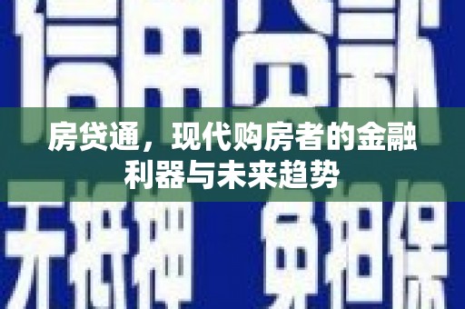 平顺房贷通，现代购房者的金融利器与未来趋势