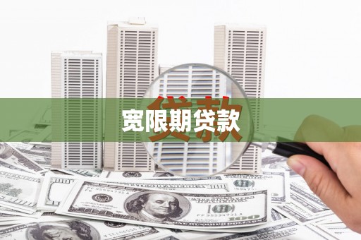平顺宽限期贷款