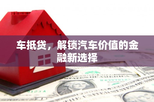 平顺车抵贷，解锁汽车价值的金融新选择