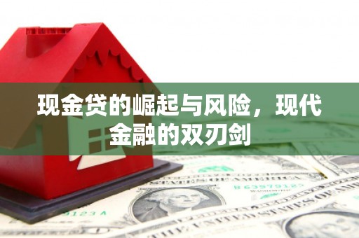平顺现金贷的崛起与风险，现代金融的双刃剑