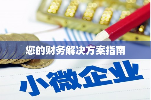 平顺您的财务解决方案指南