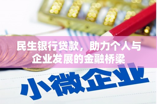 平顺民生银行贷款，助力个人与企业发展的金融桥梁