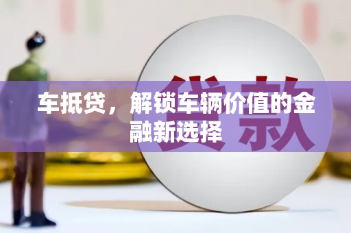 平顺车抵贷，解锁车辆价值的金融新选择