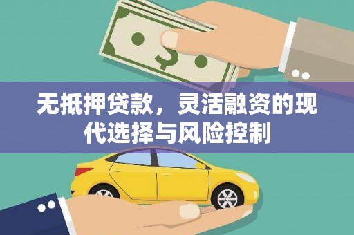 平顺无抵押贷款，灵活融资的现代选择与风险控制
