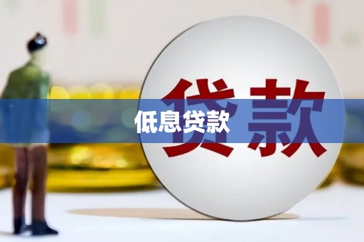 平顺低息贷款