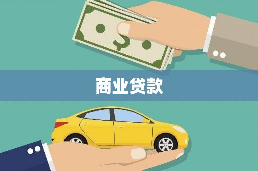 平顺商业贷款