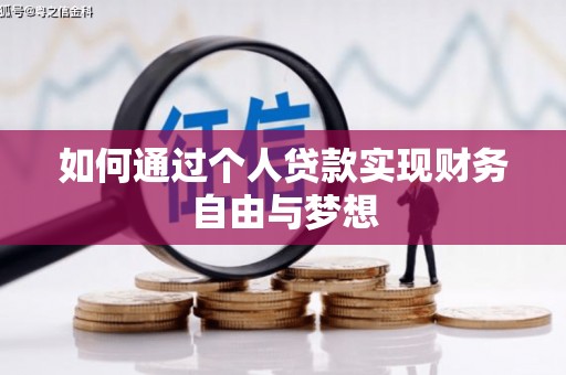 平顺如何通过个人贷款实现财务自由与梦想