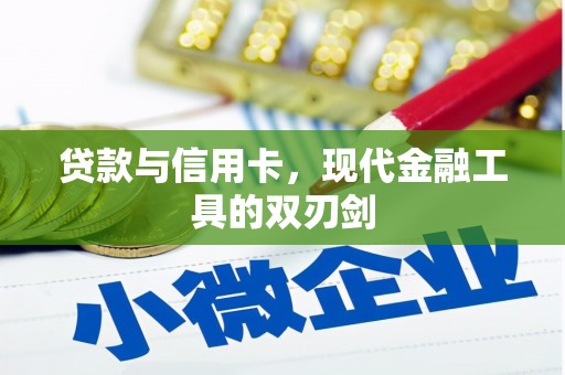 平顺贷款与信用卡，现代金融工具的双刃剑