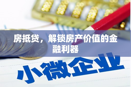 平顺房抵贷，解锁房产价值的金融利器