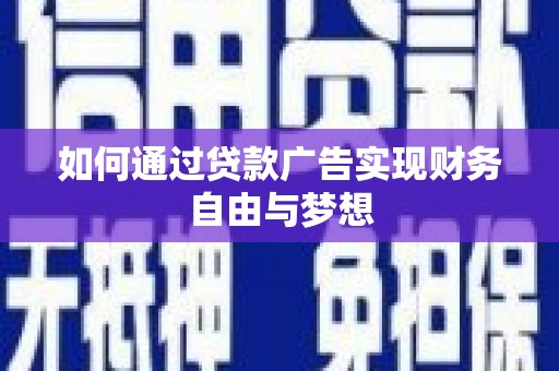 平顺如何通过贷款广告实现财务自由与梦想