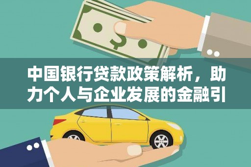 平顺中国银行贷款政策解析，助力个人与企业发展的金融引擎