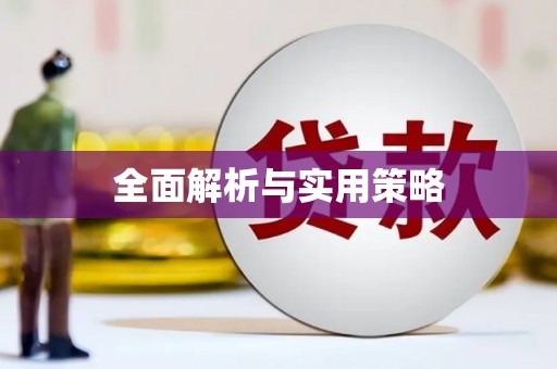 平顺全面解析与实用策略