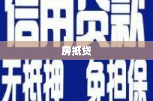 平顺房抵贷