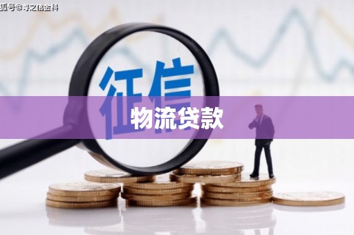 平顺物流贷款