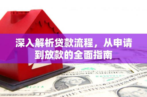 平顺深入解析贷款流程，从申请到放款的全面指南