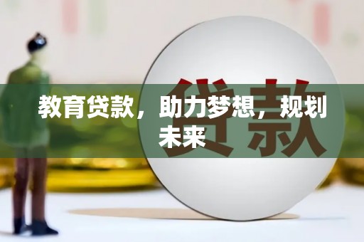 平顺教育贷款，助力梦想，规划未来