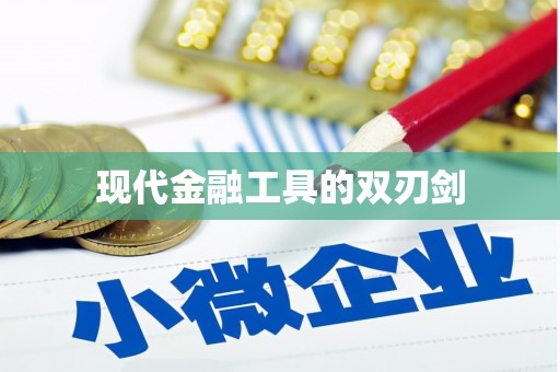 平顺现代金融工具的双刃剑