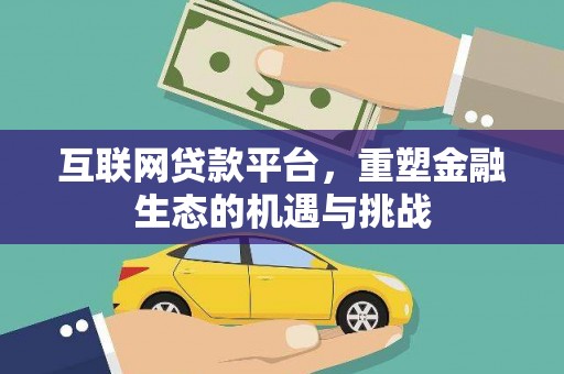 平顺互联网贷款平台，重塑金融生态的机遇与挑战