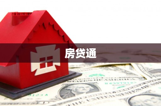 平顺房贷通