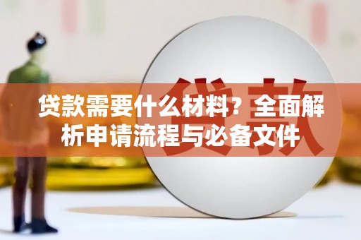 平顺贷款需要什么材料？全面解析申请流程与必备文件