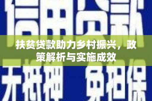 平顺扶贫贷款助力乡村振兴，政策解析与实施成效