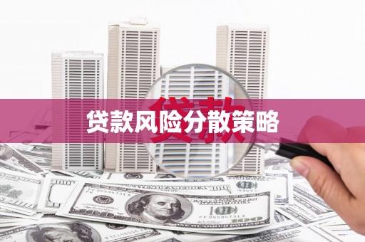 平顺贷款风险分散策略