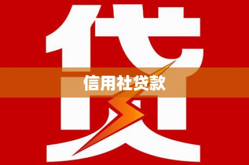 平顺信用社贷款