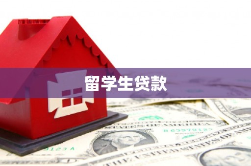 平顺留学生贷款