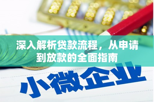 平顺深入解析贷款流程，从申请到放款的全面指南