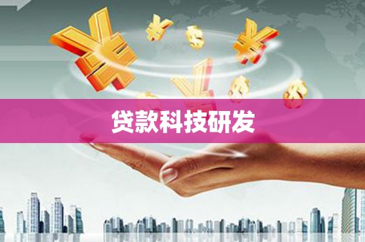平顺贷款科技研发