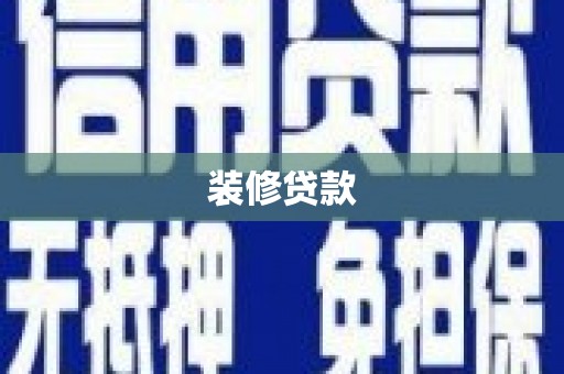 平顺装修贷款