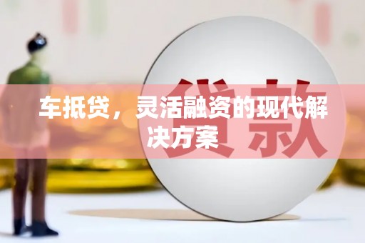 平顺车抵贷，灵活融资的现代解决方案