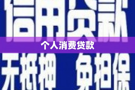 平顺个人消费贷款